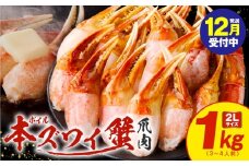 【年内発送】ボイル本ズワイ蟹爪肉 1kg カット済み 2Lサイズ（3-4人前）