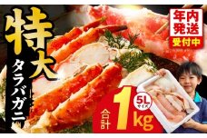 【年内発送】ボイルタラバガニ 1kg 特大 5Lサイズ カット済み【ボイル カニ かに 1kg 訳あり 部位 サイズ不揃い 蟹 たらば蟹 タラバ蟹 タラバカニ 海鮮 魚介 家計応援】