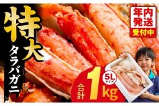 【年内発送】ボイルタラバガニ 1kg 特大 5Lサイズ カット済み【ボイル カニ かに 1kg 訳あり 部位 サイズ不揃い 蟹 たらば蟹 タラバ蟹 タラバカニ 海鮮 魚介 圧倒的企業努力】
