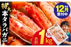 【年内発送】ボイルタラバガニ 1kg 特大 5Lサイズ カット済み【ボイル カニ かに 1kg 訳あり 部位 サイズ不揃い 蟹 たらば蟹 タラバ蟹 タラバカニ 海鮮 魚介 圧倒的企業努力】