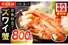 【年内発送】カニ ボイルズワイ蟹 800g（400g×2肩）約2-3人前 昆布仕立て