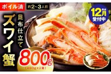 【年内発送】カニ ボイルズワイ蟹 800g（400g×2肩）約2-3人前 昆布仕立て