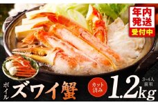 【年内発送】ボイルズワイ蟹 1.2kg カット済み（3-4人前）