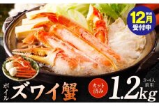 【年内発送】ボイルズワイ蟹 1.2kg カット済み（3-4人前）