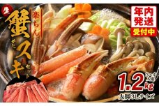 【年内発送】楽ちん蟹スキセット 1.2kg 太脚3Lサイズ（3-4人前）加熱用