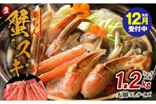 【年内発送】楽ちん蟹スキセット 1.2kg 太脚3Lサイズ（3-4人前）加熱用