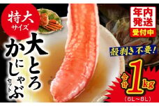 【年内発送】大トロ かにしゃぶセット 1kg 特大サイズ（6L～8L） 加熱用