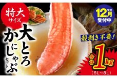 【年内発送】大トロ かにしゃぶセット 1kg 特大サイズ（6L～8L） 加熱用