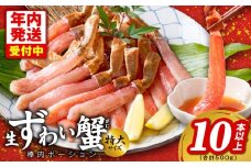 【年内発送】殻剥き不要 ズワイガニ 棒肉 ポーション 合計 500g（10本以上）特大サイズ 加熱用