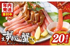 【年内発送】殻剥き不要 ズワイガニ 棒肉 ポーション 合計 1kg（20本以上）特大サイズ 加熱用