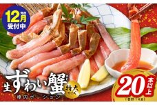 【年内発送】殻剥き不要 ズワイガニ 棒肉 ポーション 合計 1kg（20本以上）特大サイズ 加熱用