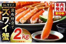 【年内発送】生ずわい蟹 2kg 5Lサイズ 4肩前後 昆布仕立て