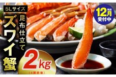 【年内発送】生ずわい蟹 2kg 5Lサイズ 4肩前後 昆布仕立て