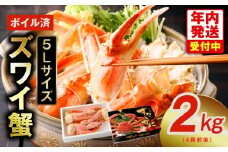 【年内発送】ボイルずわい蟹 2kg 5Lサイズ 4肩前後 昆布仕立て