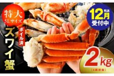 【年内発送】ボイルずわい蟹 2kg 5Lサイズ 4肩前後 昆布仕立て