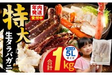 【年内発送】生タラバガニ 1kg 特大 5Lサイズ カット済み【カニ かに 蟹 たらば蟹 タラバ蟹 タラバカニ 海鮮 魚介 家計応援】