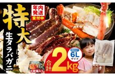 【年内発送】生タラバガニ 2kg 特大 6Lサイズ【昆布仕立て 化粧箱入り 贈答 ギフト カニ かに 蟹 たらば蟹 タラバ蟹 タラバカニ 海鮮 魚介 家計応援】