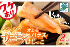 【総量2kg】大とろハラス 200g×10P  アトランティックサーモン【小分け 鮭ハラス 腹ヒレ肉 昆布塩加工 はしっこ 訳あり 鮭 さけ シャケ しゃけ】