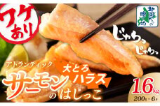 【総量1.6kg】大とろハラス 200g×8P アトランティックサーモン【小分け 鮭ハラス 腹ヒレ肉 昆布塩加工 はしっこ 訳あり 鮭 さけ シャケ しゃけ】