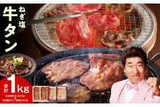 ねぎ塩 牛タン 食べ比べセット 合計 1kg（牛タン 500g／成型牛たん 500g）【焼肉用 焼くだけ 小分け BBQ やきにく】