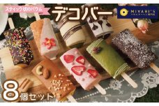 デコバー8個セット バウムクーヘン専門店