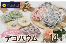 デコバウム14個セット バウムクーヘン専門店