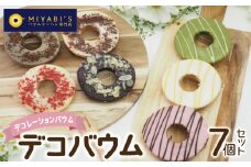 デコバウム7個セット バウムクーヘン専門店