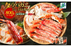 【ボイル済】タラバガニ ビードロカット 800g【約3～4人前 昆布塩加工 かに 海鮮 北国からの贈り物】