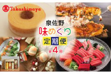【高島屋選定品】定期便 泉佐野味めぐり 全4回【お好み焼き スイーツ 天上鮪 ピクルス】