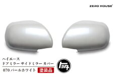 【スピード発送】ハイエース ドアミラー サイドミラー カバー 塗装品 070 パールホワイト