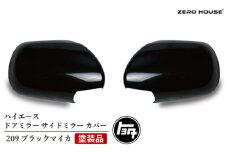 【スピード発送】ハイエース ドアミラー サイドミラー カバー 塗装品 209 ブラックマイカ