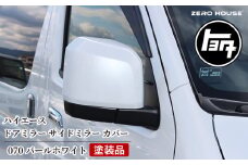 【スピード発送】ハイエース ドアミラー サイドミラー カバー 塗装品 070 パールホワイト 車検対応