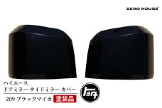【スピード発送】ハイエース ドアミラー サイドミラー カバー 塗装品 209 ブラックマイカ 車検対応