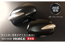 【スピード発送】ハイエース ウインカー付きドアミラー カバー 塗装品 209 ブラックマイカ 車検対応
