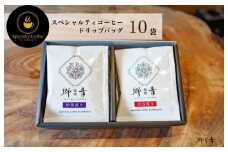 スペシャルティコーヒードリップバッグ 2種 10袋 （中浅煎り／中深煎り 各5袋） 【飲み比べ 珈琲 COFFEE コーヒー オリジナル キャンプ アウトドア】