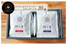 スペシャルティコーヒードリップバッグ 2種 20袋 （中浅煎り／中深煎り 各10袋） 【飲み比べ 珈琲 COFFEE コーヒー オリジナル キャンプ アウトドア】
