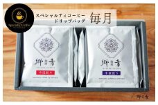 【定期便 全12回】スペシャルティコーヒードリップバッグ 2種 20袋 （中浅煎り／中深煎り 各10袋）【飲み比べ 珈琲 COFFEE コーヒー オリジナル キャンプ アウトドア 毎月配送】