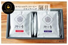 【定期便 全6回】スペシャルティコーヒードリップバッグ 2種 20袋 （中浅煎り／中深煎り 各10袋）【飲み比べ 珈琲 COFFEE コーヒー オリジナル キャンプ アウトドア 2か月に1回配送】