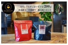 スペシャルティコーヒー焙煎豆 200g×2種 （中浅煎り／中深煎り） 【飲み比べ 珈琲 COFFEE コーヒー オリジナル キャンプ アウトドア 】