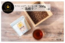 スペシャルティコーヒー焙煎豆 浅煎り 300g【珈琲 COFFEE コーヒー オリジナル キャンプ アウトドア 】