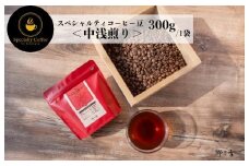 スペシャルティコーヒー焙煎豆 中浅煎り 300g【珈琲 COFFEE コーヒー オリジナル キャンプ アウトドア 】
