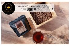 スペシャルティコーヒー焙煎豆 中深煎り 300g【珈琲 COFFEE コーヒー オリジナル キャンプ アウトドア 】