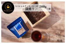 スペシャルティコーヒー焙煎豆 深煎り 300g【珈琲 COFFEE コーヒー オリジナル キャンプ アウトドア 】