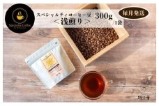 スペシャルティコーヒー焙煎豆 浅煎り 300g 定期便 全12回 12か月【毎月配送 珈琲 COFFEE コーヒー オリジナル キャンプ アウトドア】
