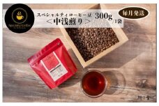 スペシャルティコーヒー焙煎豆 中浅煎り 300g 定期便 全12回 12か月【毎月配送 珈琲 COFFEE コーヒー オリジナル キャンプ アウトドア】