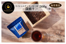 スペシャルティコーヒー焙煎豆 深煎り 300g 定期便 全12回 12か月【毎月配送 珈琲 COFFEE コーヒー オリジナル キャンプ アウトドア】