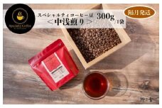 スペシャルティコーヒー焙煎豆 中浅煎り 300g 定期便 全6回【2か月に1回配送 珈琲 COFFEE コーヒー オリジナル キャンプ アウトドア】