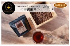 スペシャルティコーヒー焙煎豆 中深煎り 300g 定期便 全6回【2か月に1回配送 珈琲 COFFEE コーヒー オリジナル キャンプ アウトドア】