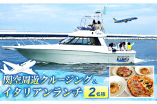 関空周遊クルージング＆イタリアンランチ 2名様