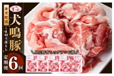 【泉佐野ブランド豚】犬鳴豚の小間切り落とし 1.4kg（約350g×4パック）×6回 総量8.4kg  定期便 6か月【毎月配送コース】
